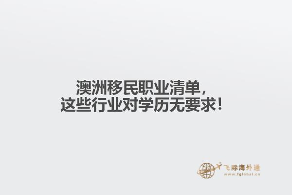 澳洲移民职业清单，这些行业对学历无要求！