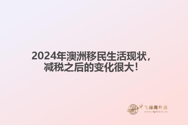 2024年澳洲移民生活现状，减税之后的变化很大！