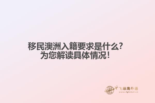 移民澳洲入籍要求是什么？为您解读具体情况！