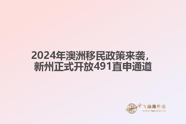 2024年澳洲移民政策来袭，新州正式开放491直申通道