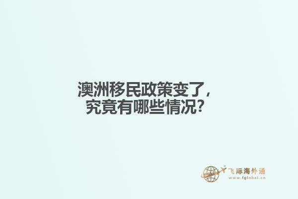 澳洲移民政策变了，究竟有哪些情况？