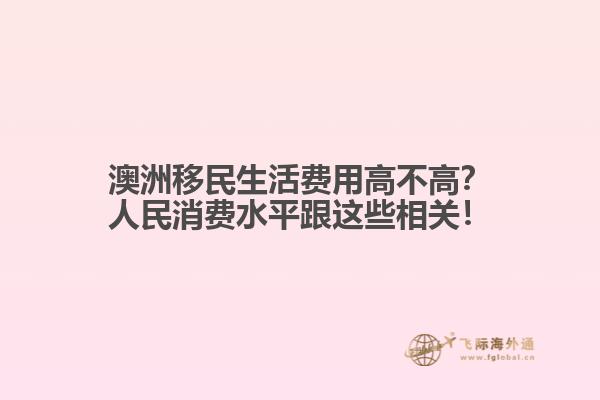 澳洲移民生活费用高不高？人民消费水平跟这些相关！