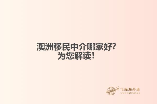 澳洲移民中介哪家好？为您解读！