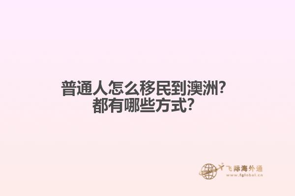 普通人怎么移民到澳洲？都有哪些方式？