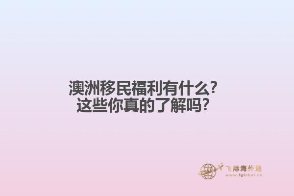 澳洲移民福利有什么？这些你真的了解吗？