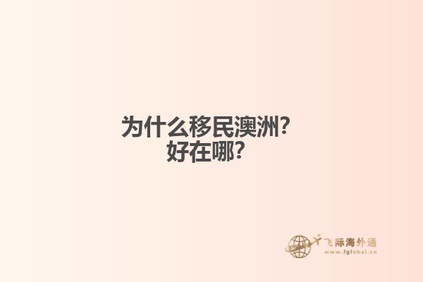 为什么移民澳洲？好在哪？