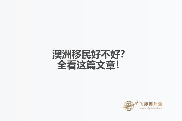 澳洲移民好不好？全看这篇文章！