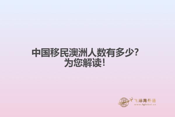 中国移民澳洲人数有多少？为您解读！