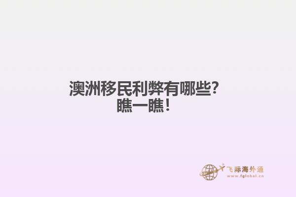 澳洲移民利弊有哪些？瞧一瞧！
