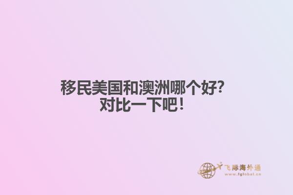 移民美国和澳洲哪个好？对比一下吧！