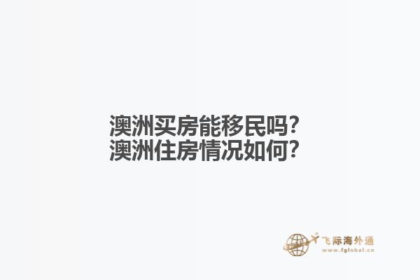 澳洲买房能移民吗？澳洲住房情况如何？