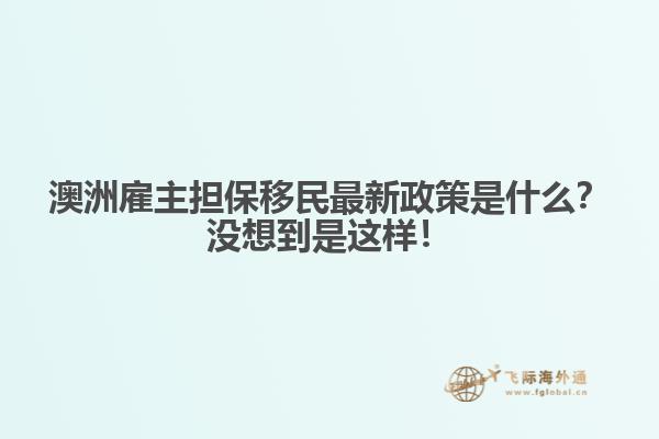 澳洲雇主担保移民最新政策是什么？没想到是这样！