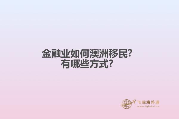 金融业如何澳洲移民？有哪些方式？