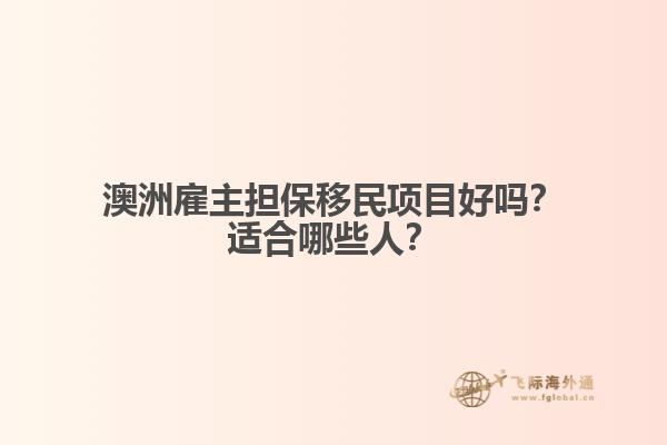 澳洲雇主担保移民项目好吗？适合哪些人？
