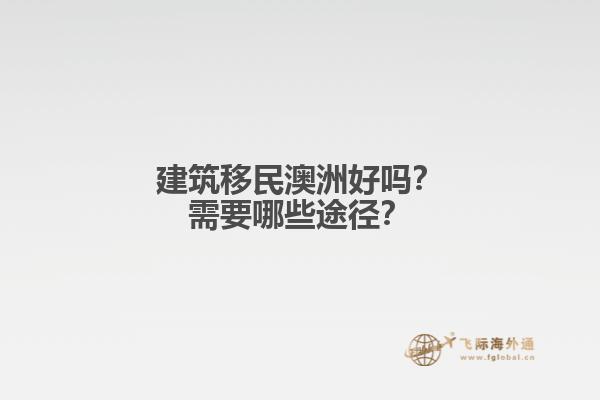 建筑移民澳洲好吗？需要哪些途径？