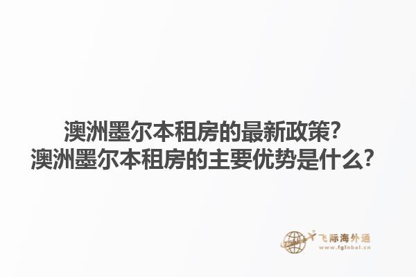 澳洲墨尔本租房的最新政策？澳洲墨尔本租房的主要优势是什么？1.jpg