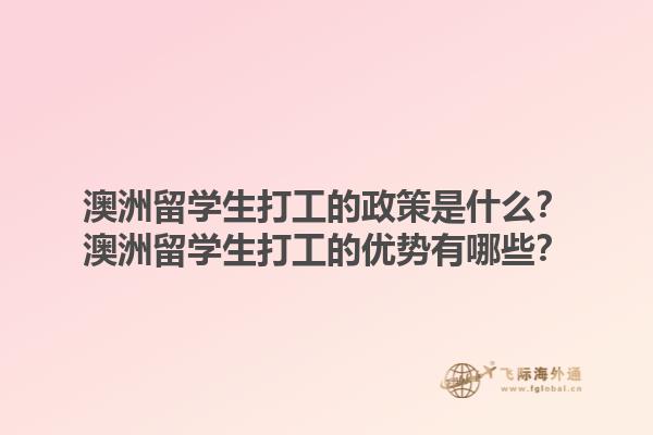 澳洲留学生打工的政策是什么？澳洲留学生打工的优势有哪些？1.jpg