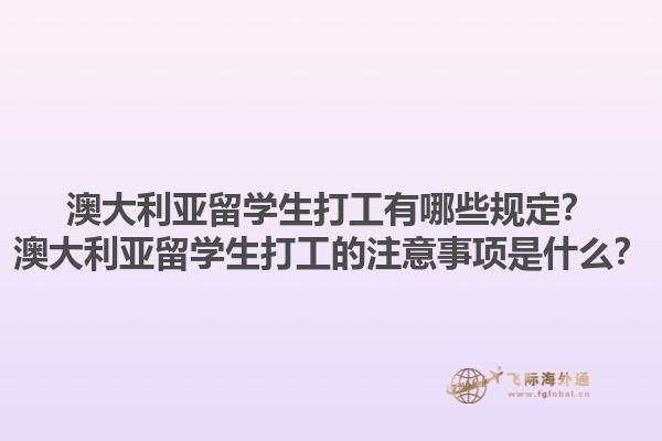 澳大利亚留学生打工有哪些规定？澳大利亚留学生打工的注意事项是什么？1.jpg