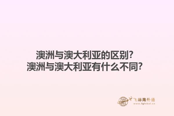 澳洲与澳大利亚的区别？澳洲与澳大利亚有什么不同？1.jpg