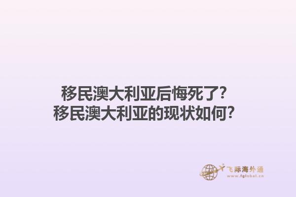 移民澳大利亚后悔死了？移民澳大利亚的现状如何？1.jpg