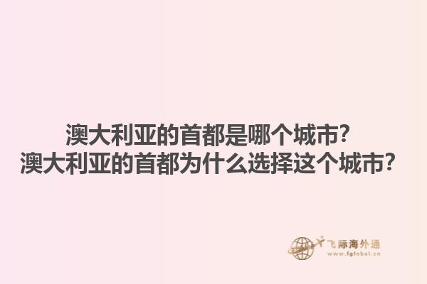 澳大利亚的首都是哪个城市？澳大利亚的首都为什么选择这个城市？1.jpg