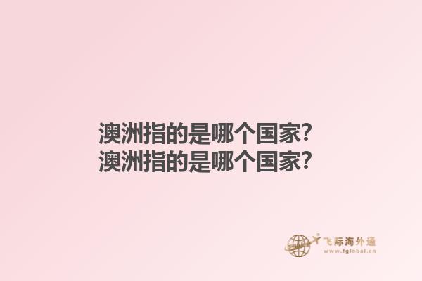 澳洲指的是哪个国家？澳洲指的是哪个国家？1.jpg