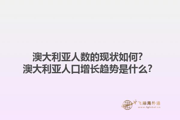 澳大利亚人数的现状如何？澳大利亚人口增长趋势是什么？1.jpg