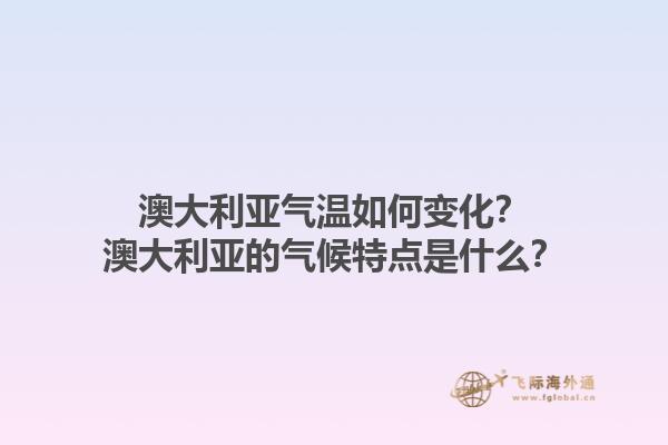 澳大利亚气温如何变化？澳大利亚的气候特点是什么？1.jpg
