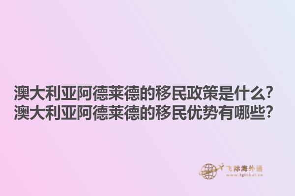 澳大利亚阿德莱德的移民政策是什么？澳大利亚阿德莱德的移民优势有哪些？1.jpg