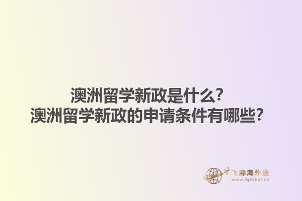 澳洲留学新政是什么？澳洲留学新政的申请条件有哪些？1.jpg