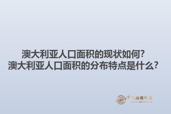 澳大利亚人口面积的现状如何？澳大利亚人口面积的分布特点是什么？1.jpg
