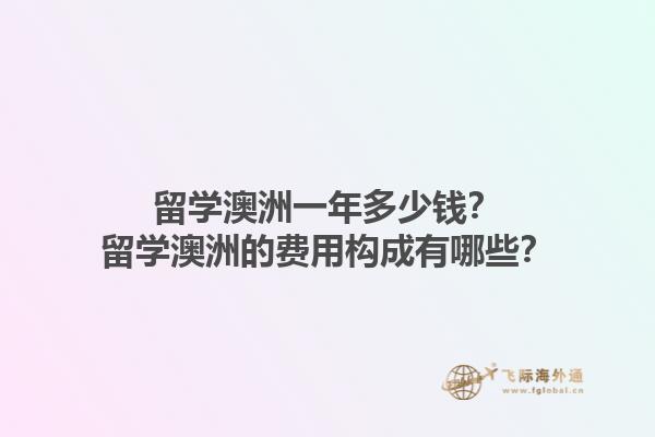 留学澳洲一年多少钱？留学澳洲的费用构成有哪些？1.jpg