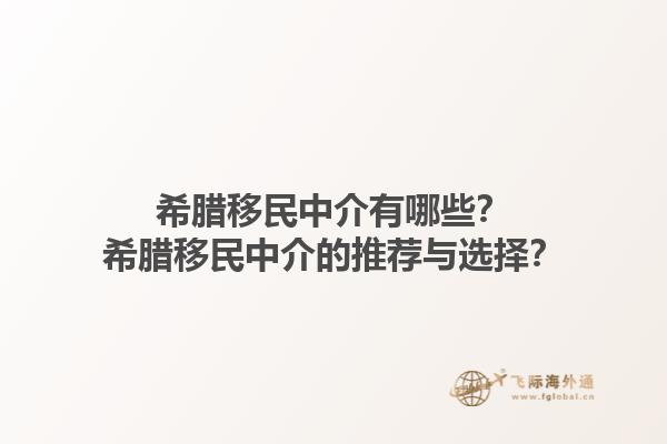 希腊移民中介有哪些？希腊移民中介的推荐与选择？1.jpg
