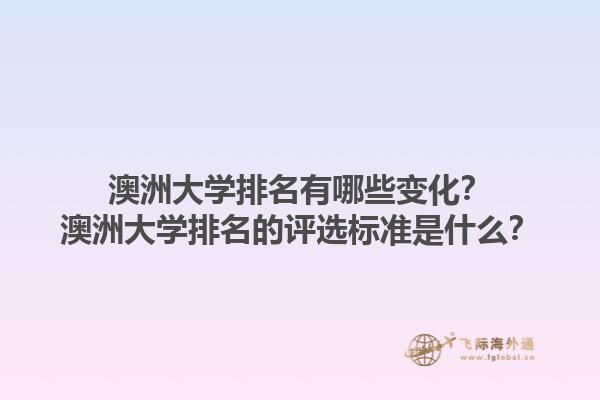 澳洲大学排名有哪些变化？澳洲大学排名的评选标准是什么？1.jpg