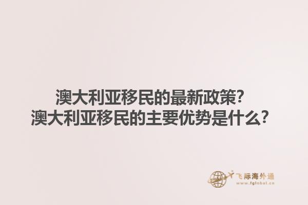 澳大利亚移民的最新政策？澳大利亚移民的主要优势是什么？1.jpg