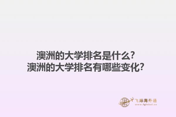 澳洲的大学排名是什么？澳洲的大学排名有哪些变化？1.jpg