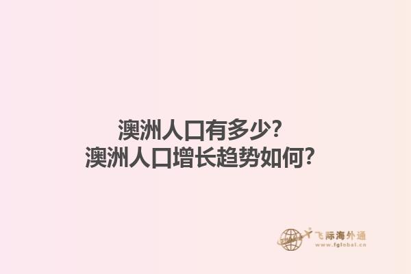 澳洲人口有多少？澳洲人口增长趋势如何？1.jpg