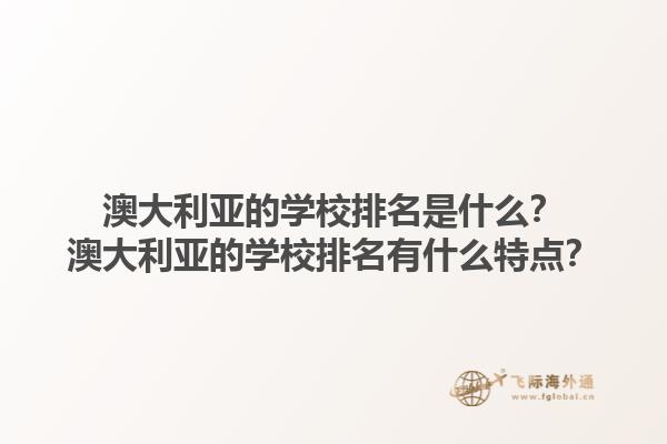 澳大利亚的学校排名是什么？澳大利亚的学校排名有什么特点？1.jpg