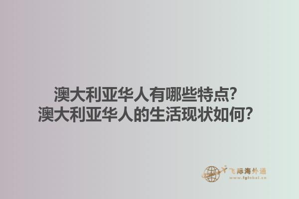 澳大利亚华人有哪些特点？澳大利亚华人的生活现状如何？1.jpg