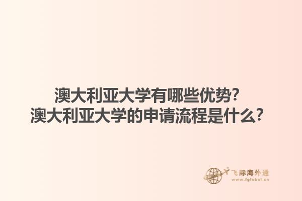 澳大利亚大学有哪些优势？澳大利亚大学的申请流程是什么？1.jpg