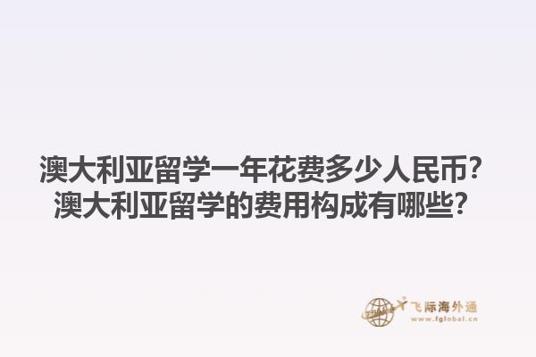 澳大利亚留学一年花费多少人民币？澳大利亚留学的费用构成有哪些？1.jpg