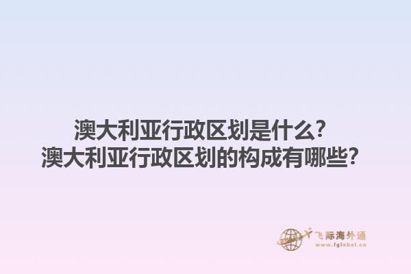澳大利亚行政区划是什么？澳大利亚行政区划的构成有哪些？1.jpg