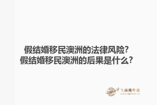 假结婚移民澳洲的法律风险？假结婚移民澳洲的后果是什么？1.jpg