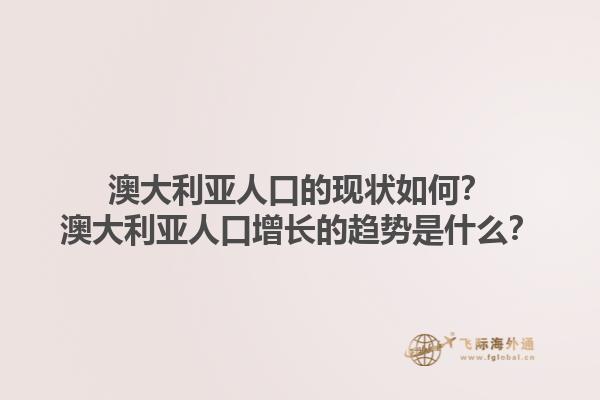 澳大利亚人口的现状如何？澳大利亚人口增长的趋势是什么？1.jpg