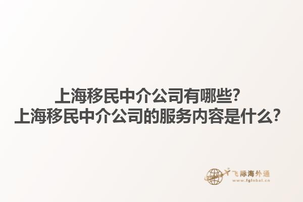 上海移民中介公司有哪些？上海移民中介公司的服务内容是什么？1.jpg