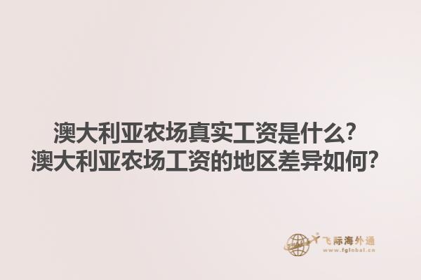 澳大利亚农场真实工资是什么？澳大利亚农场工资的地区差异如何？1.jpg