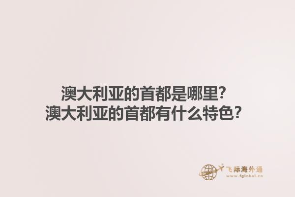 澳大利亚的首都是哪里？澳大利亚的首都有什么特色？1.jpg