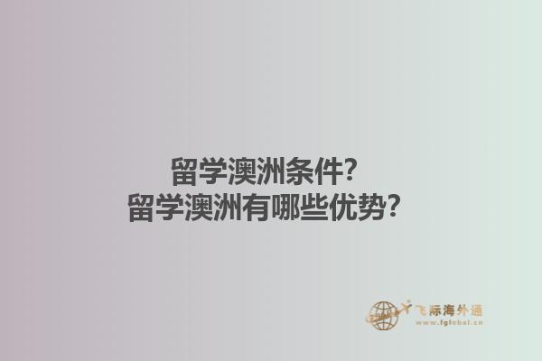 留学澳洲条件？留学澳洲有哪些优势？1.jpg