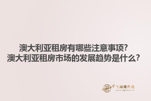 澳大利亚租房有哪些注意事项？澳大利亚租房市场的发展趋势是什么？1.jpg