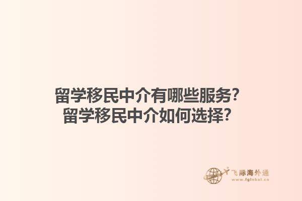 留学移民中介有哪些服务？留学移民中介如何选择？1.jpg